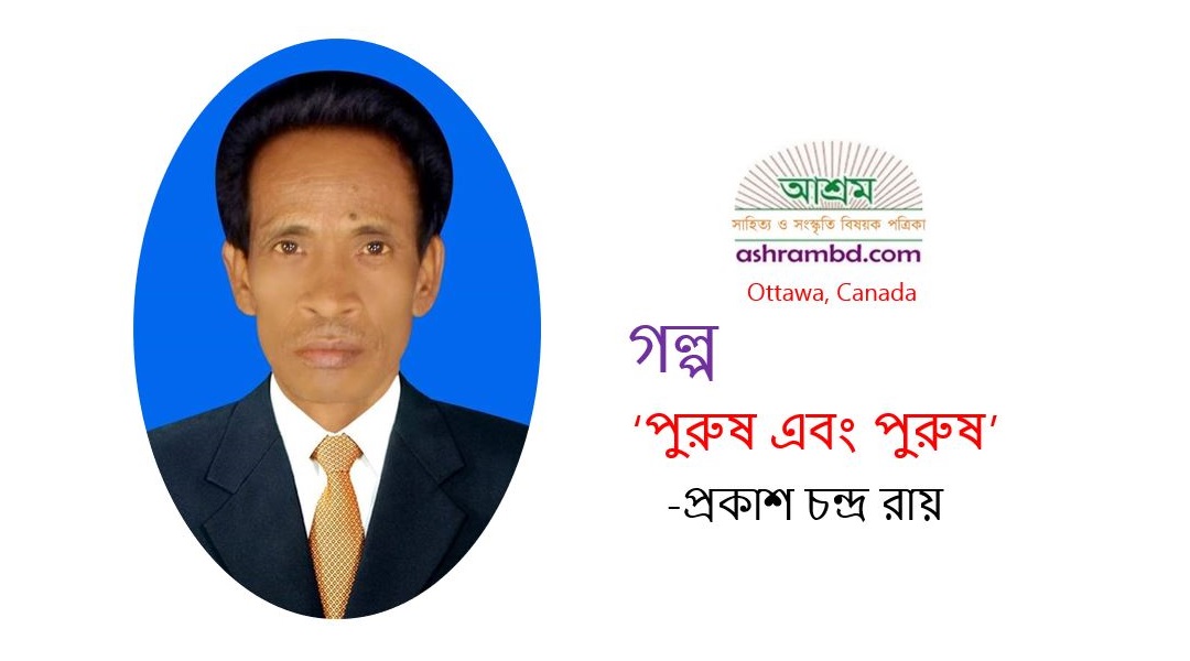 ‎পুরুষ এবং পুরুষ -প্রকাশ চন্দ্র রায়
