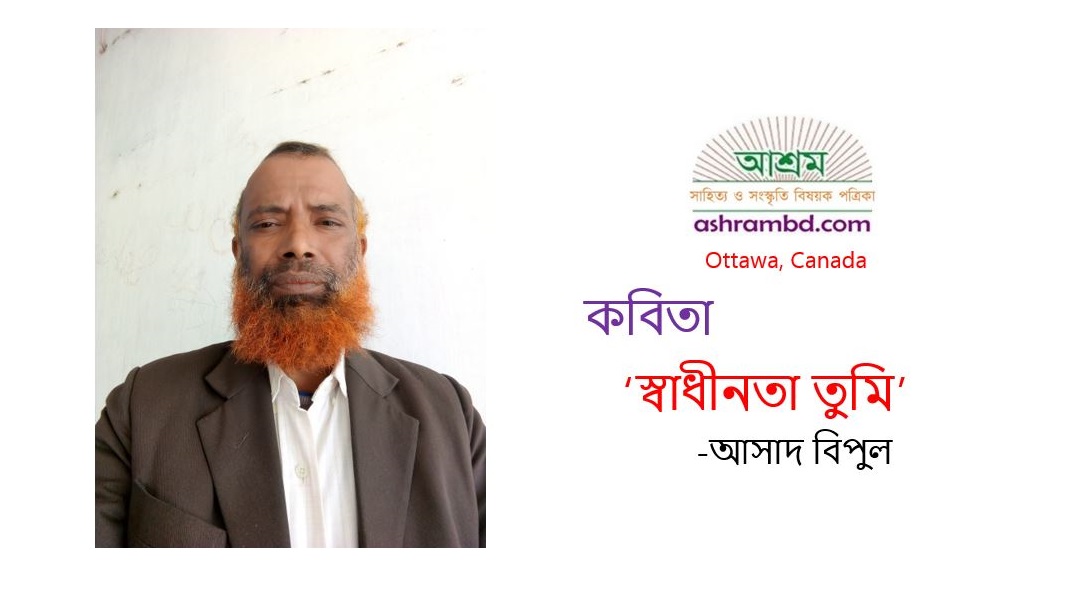 স্বাধীনতা তুমি - আসাদ বিপুল