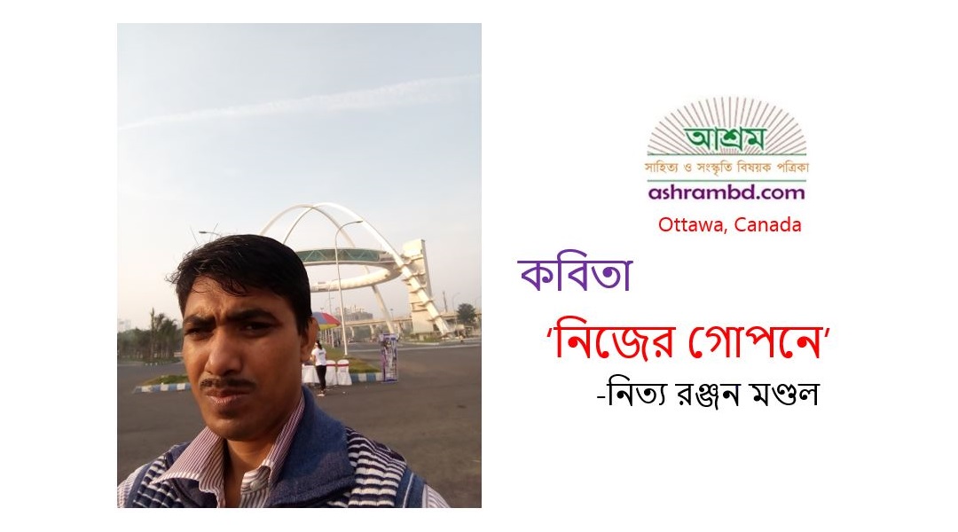 নিজের গোপনে - নিত্য রঞ্জন মণ্ডল