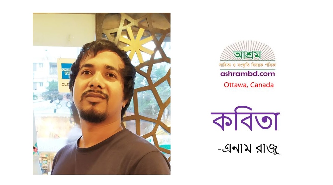 এনাম রাজু-র কবিতা