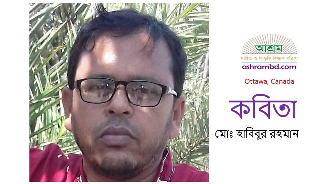 হবেনা ছোঁয়া -মুহাঃ হাবিবুর রহমান