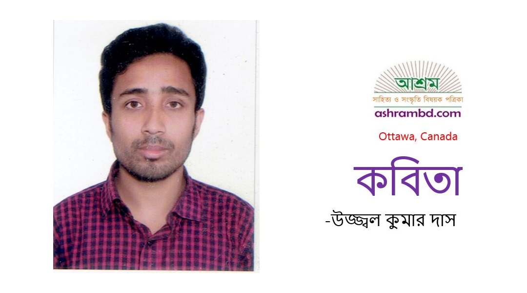 অ আ..ক খ.. - উজ্জ্বল কুমার দাস