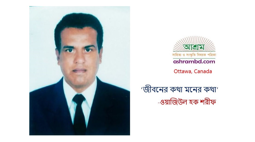 জীবনের কথা মনের কথা -ওয়াজিউল হক শরীফ