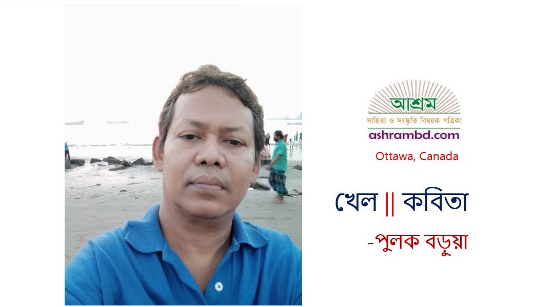 খেল -পুলক বড়ুয়া