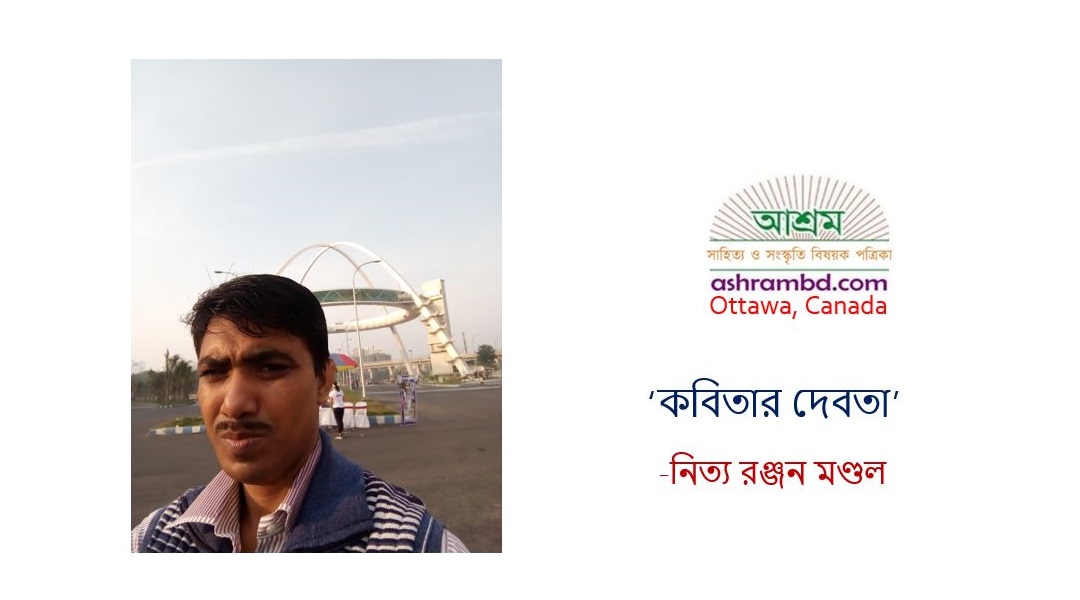কবিতার দেবতা - নিত্য রঞ্জন মণ্ডল