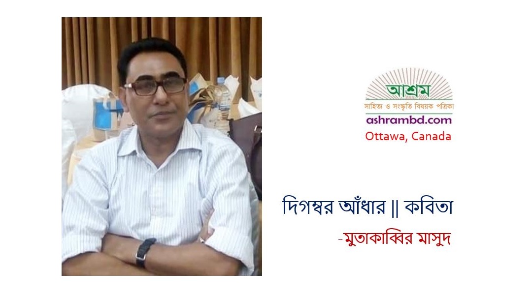 দিগম্বর আঁধার - মুতাকাব্বির মাসুদ