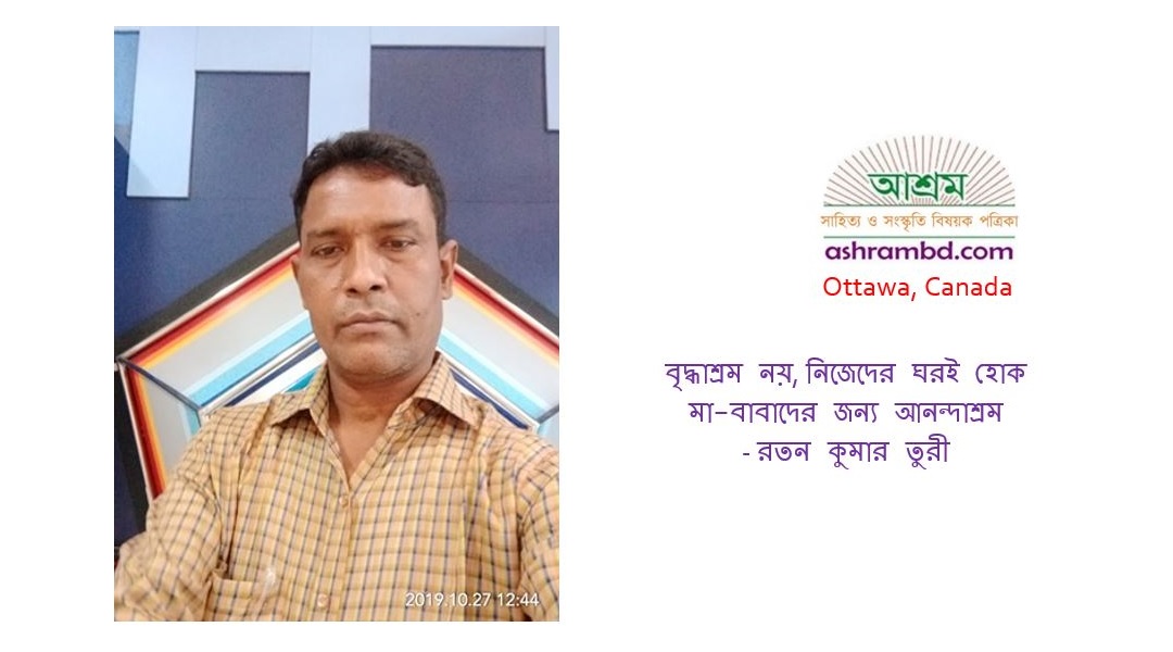 বৃদ্ধাশ্রম নয়, নিজেদের ঘরই হোক মা-বাবাদের জন্য আনন্দাশ্রম - রতন কুমার তুরী 