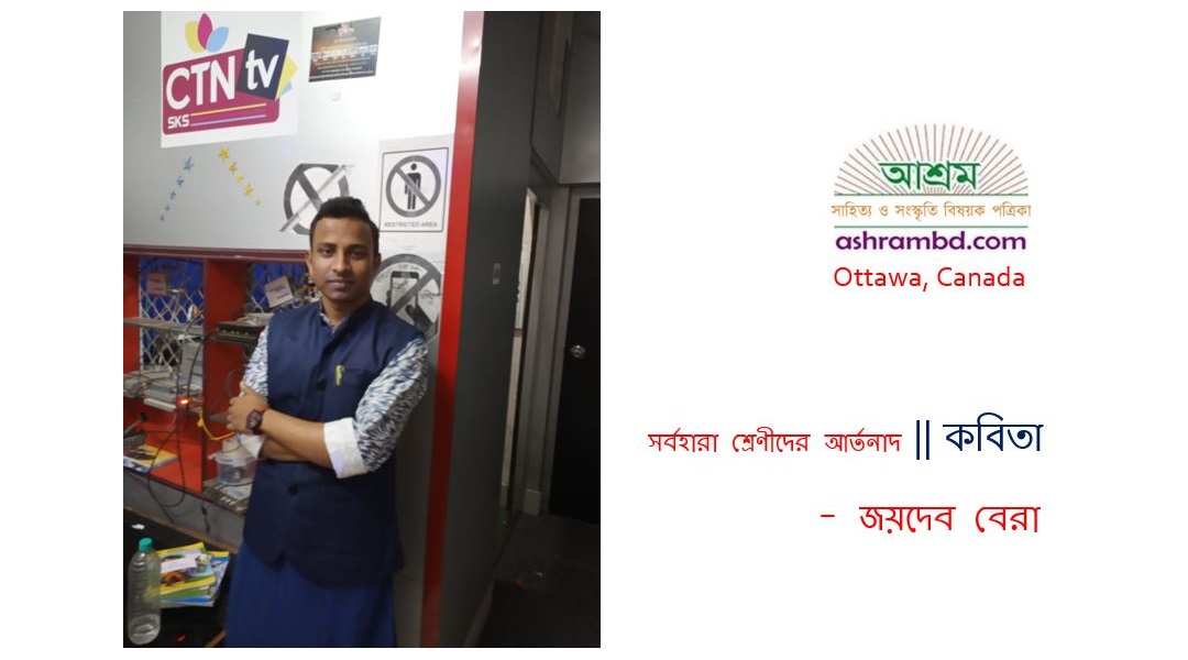 সর্বহারা শ্রেণীদের আর্তনাদ - জয়দেব বেরা