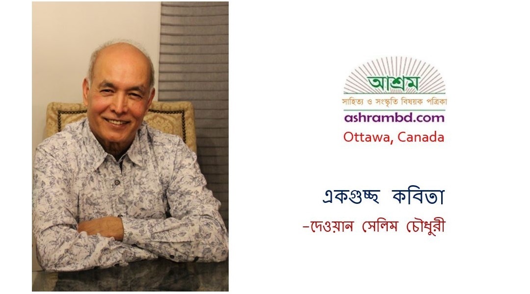 দেওয়ান সেলিম চৌধুরীর একগুচ্ছ কবিতা