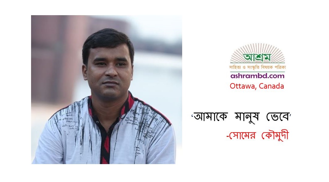 আমাকে মানুষ ভেবে - সোমের কৌমুদী
