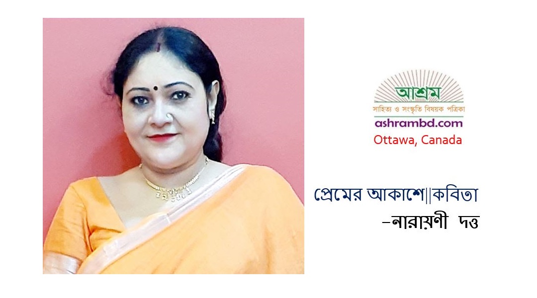প্রেমের  আকাশে - নারায়ণী দত্ত 