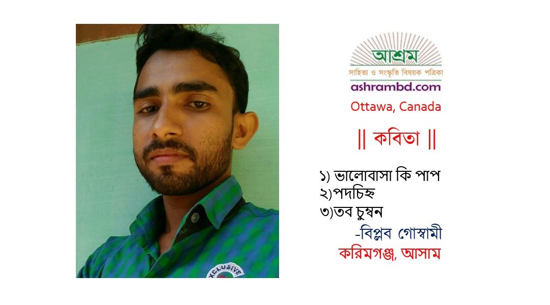 বিপ্লব গোস্বামী-র একগুচ্ছ কবিতা