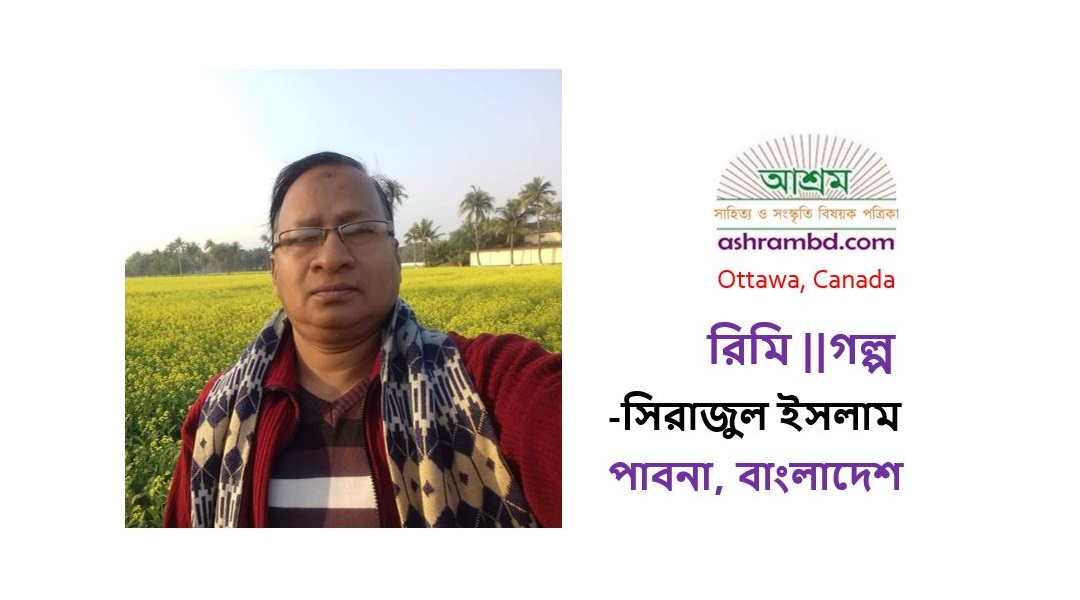 রিমি - সিরাজুল ইসলাম