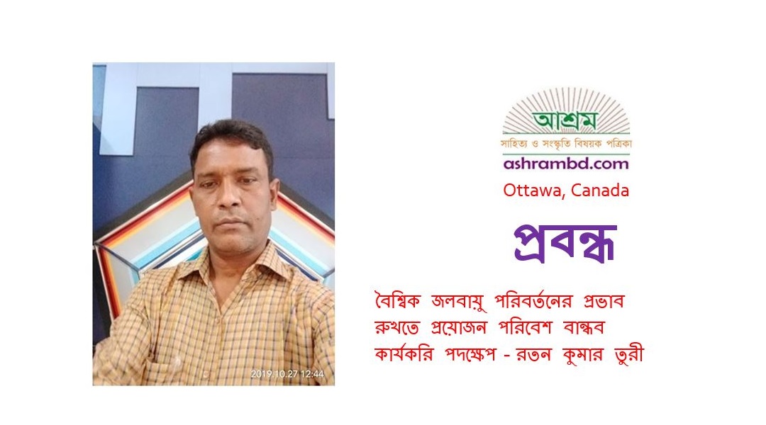 বৈশ্বিক জলবায়ু পরিবর্তনের প্রভাব রুখতে প্রয়োজন পরিবেশ বান্ধব কার্যকরি পদক্ষেপ  - রতন কুমার তুরী