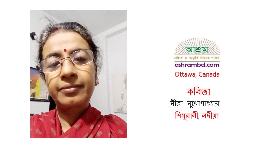 মীরা মুখোপাধ্যায়-র দু’টি কবিতা