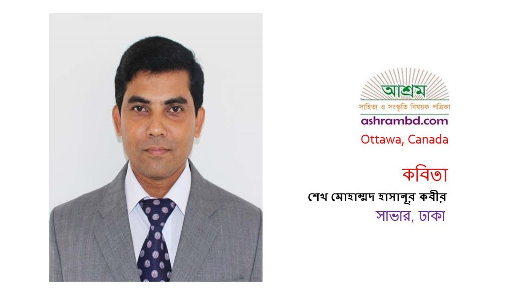 দহন -শেখ মোহাম্মদ হাসানূর কবীর