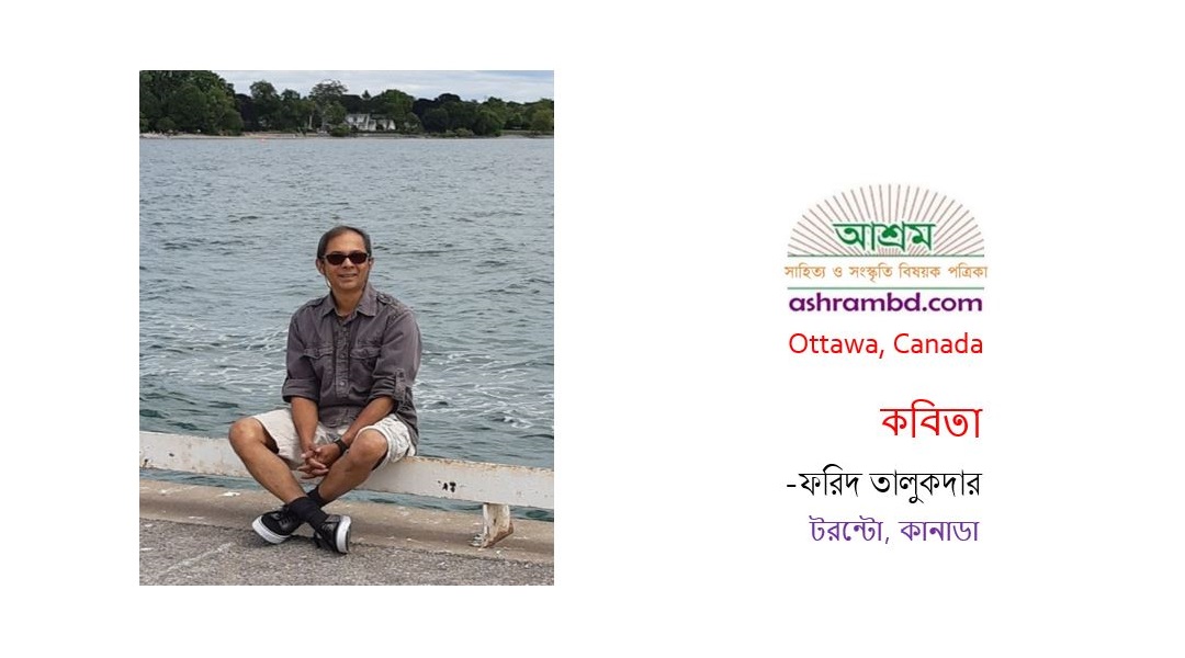 ফরিদ তালুকদার-র দু’টি কবিতা 