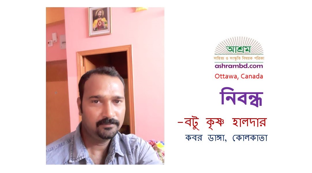 প্লাস্টিক জাতীয় দ্রব্য বনাম আধুনিক সভ্যতা - বটু কৃষ্ণ হালদার