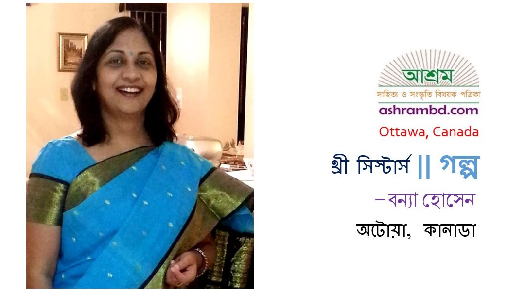 থ্রী  সিস্টার্স – বন্যা হোসেন