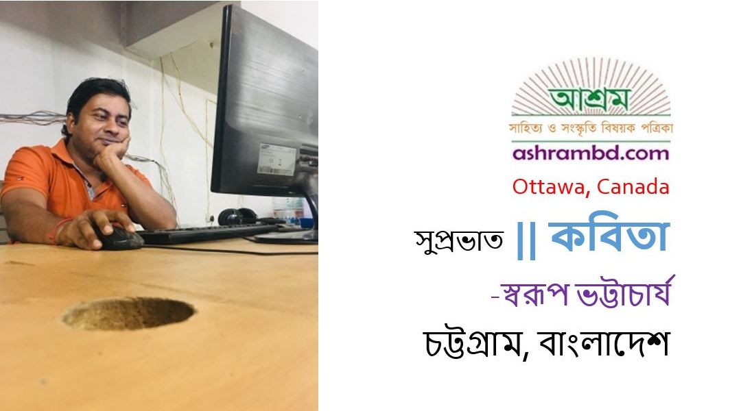 সুপ্রভাত - স্বরূপ ভট্টাচার্য