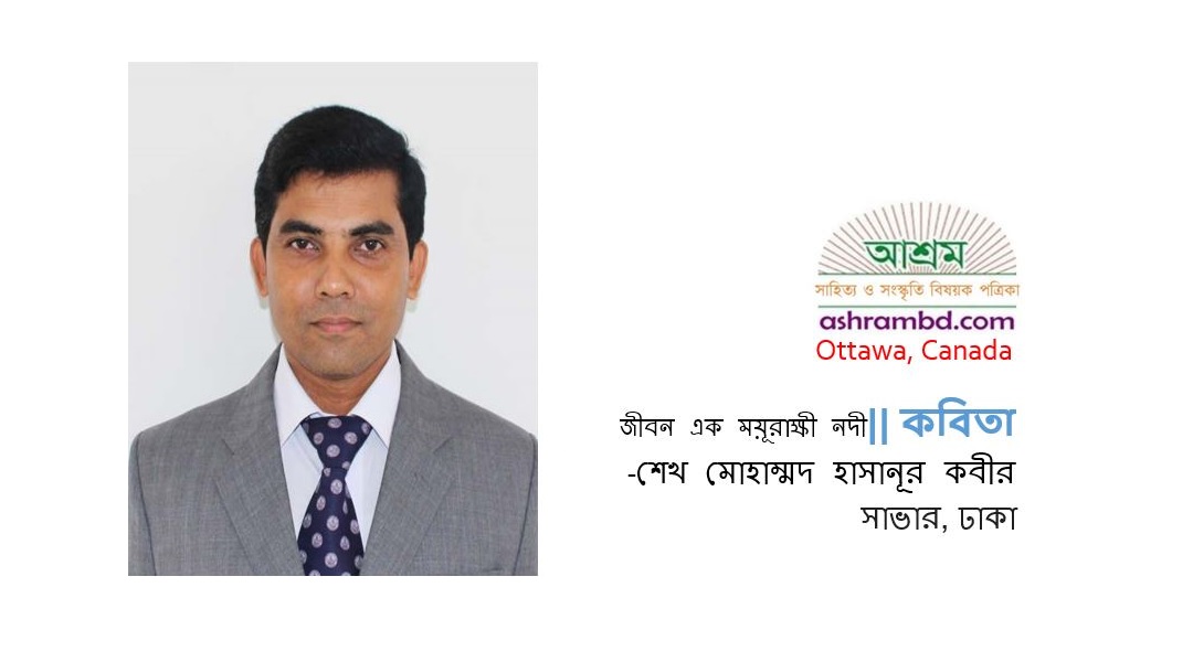 জীবন এক ময়ূরাক্ষী নদী -শেখ মোহাম্মদ হাসানূর কবীর
