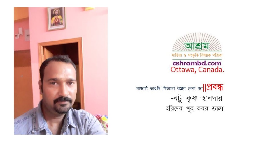 আমরাই ভাঙছি শিশুদের স্বপ্নের খেলা ঘর - বটু কৃষ্ণ হালদার