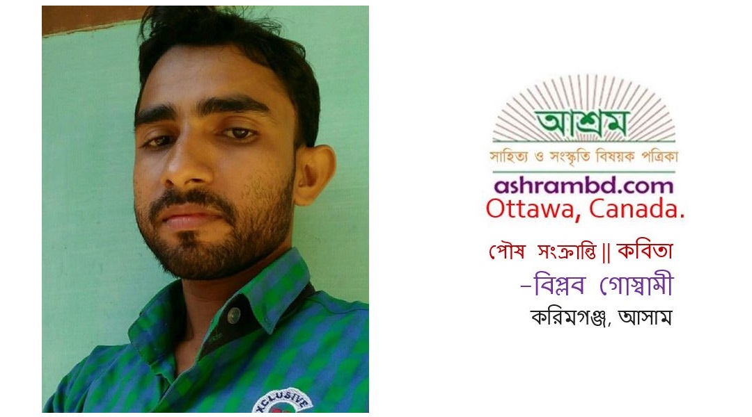পৌষ সংক্রান্তি - বিপ্লব গোস্বামী