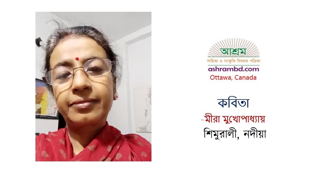 মীরা মুখোপাধ্যায়ের কবিতা 