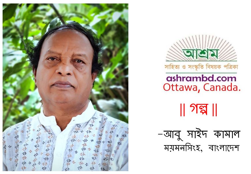 হিংস্র গয়াল ও সুবেদ আলীর মৃত্যু - আবু সাইদ কামাল