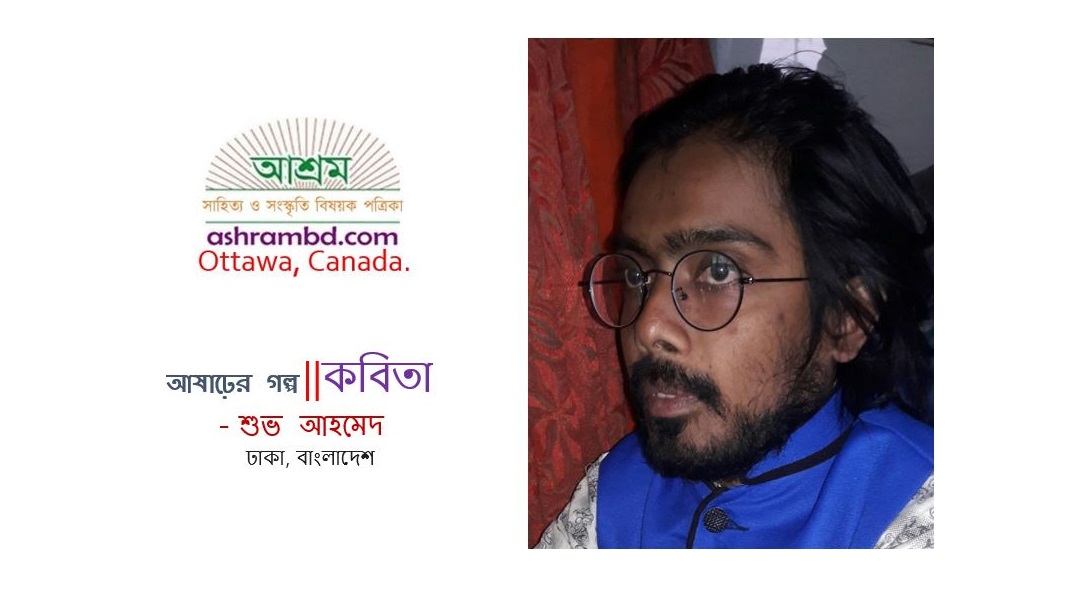 আষাঢ়ের গল্প - শুভ আহমেদ