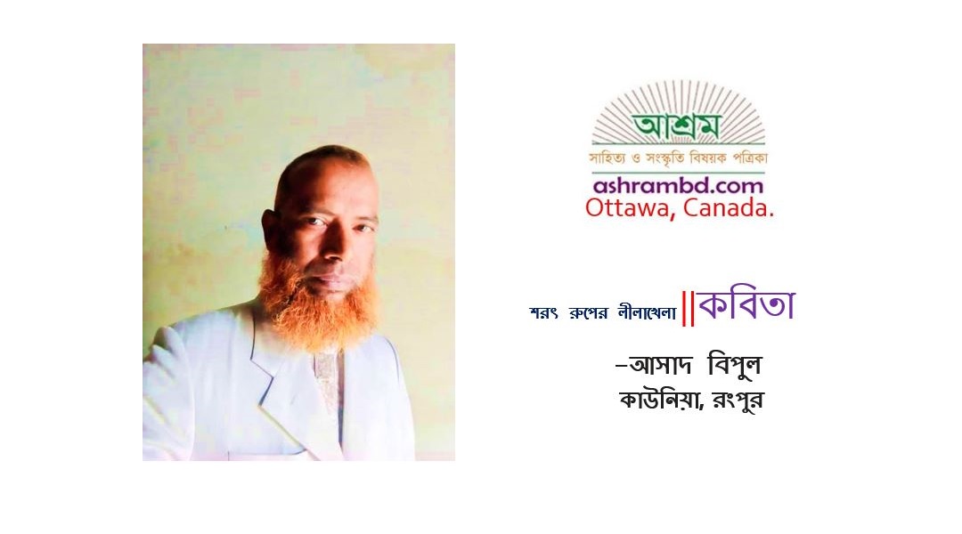 শরৎ রুপের লীলাখেলা - আসাদ বিপুল