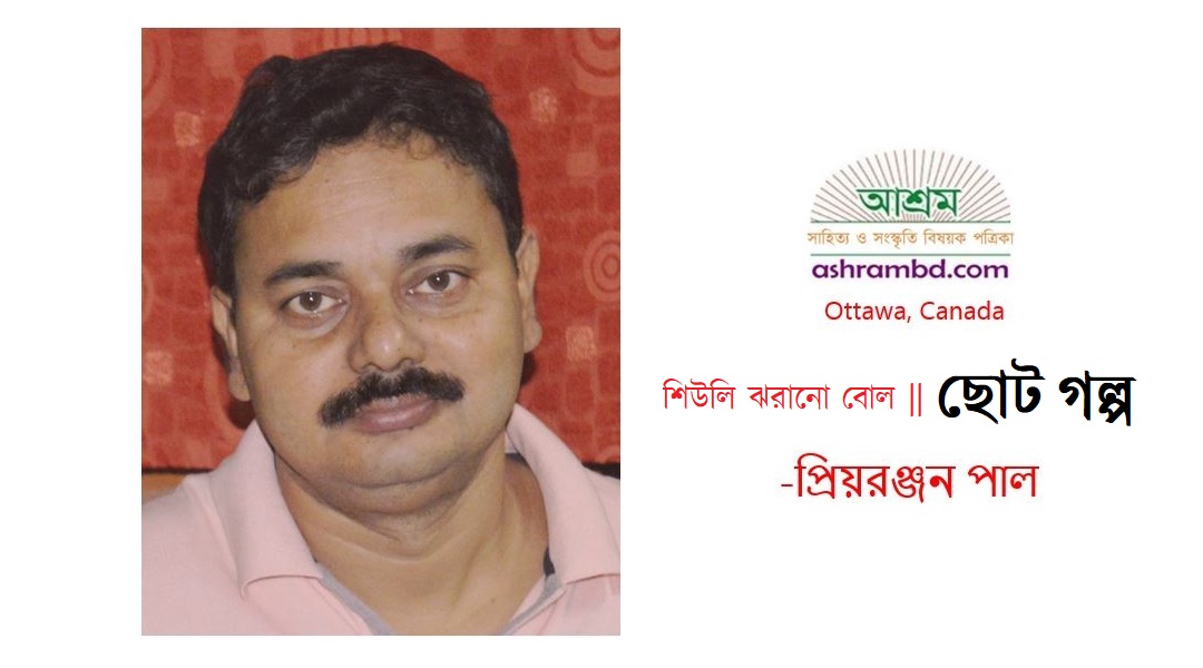 শিউলি ঝরানো বোল - প্রিয়রঞ্জন পাল