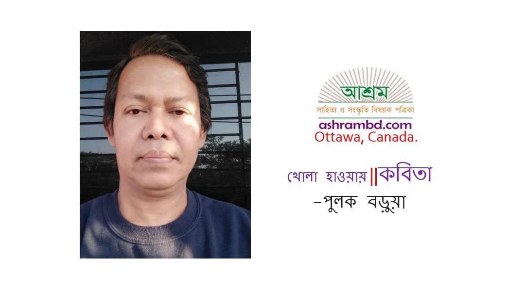 খোলা হাওয়ায় - পুলক বড়ুয়া