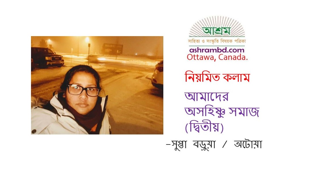 আমাদের অসহিষ্ণু সমাজ (দ্বিতীয়) – সুপ্তা বড়ুয়া