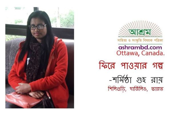 ফিরে পাওয়ার গল্প - শর্মিষ্ঠা গুহ রায়