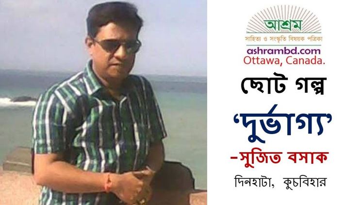 দুর্ভাগ্য - সুজিত বসাক