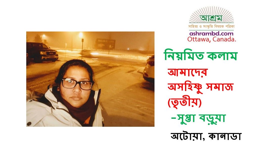 আমাদের অসহিষ্ণু সমাজ (তৃতীয়) – সুপ্তা বড়ুয়া