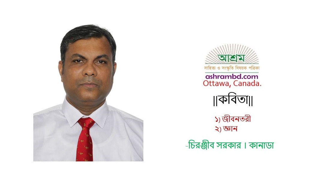 চিরঞ্জীব সরকারের দু’টি কবিতা