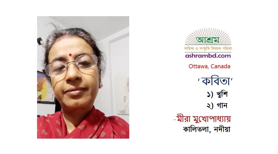 মীরা মুখোপাধ্যায়’র কবিতা