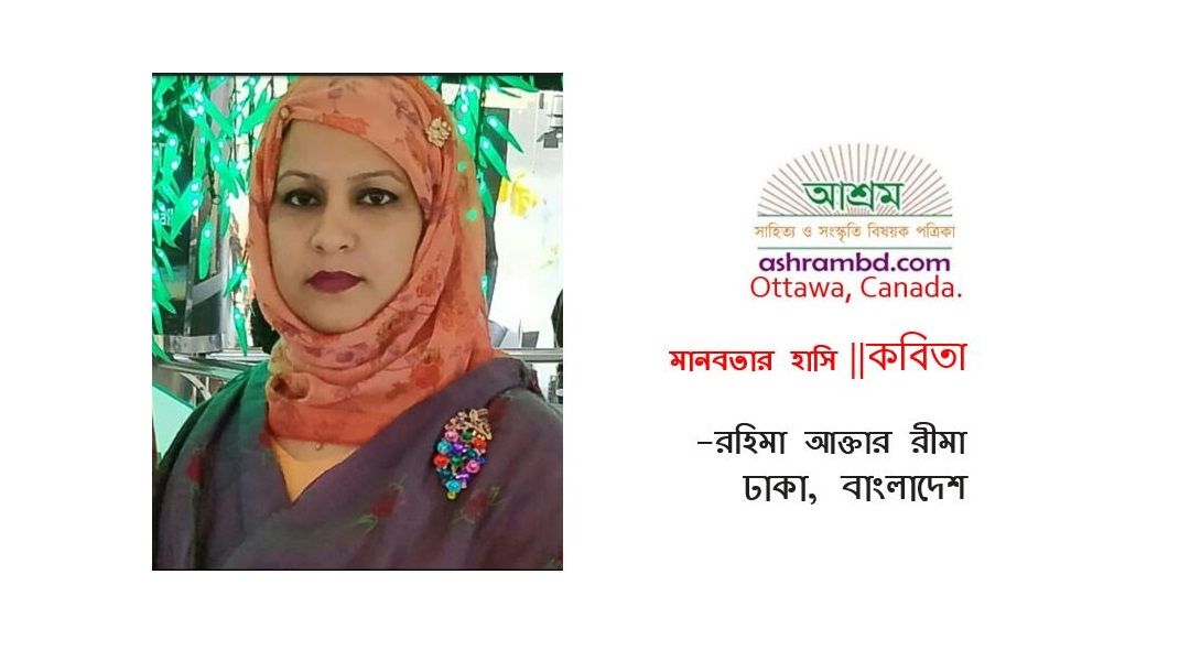 মানবতার হাসি - রহিমা আক্তার রীমা