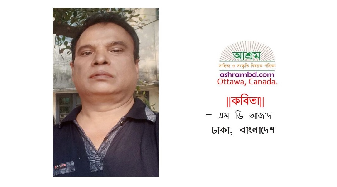 এম ডি আজাদের দু’টি কবিতা 