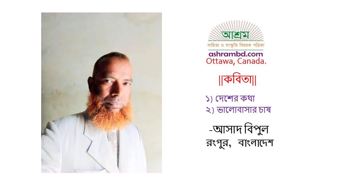 আসাদ বিপুল -র কবিতা
