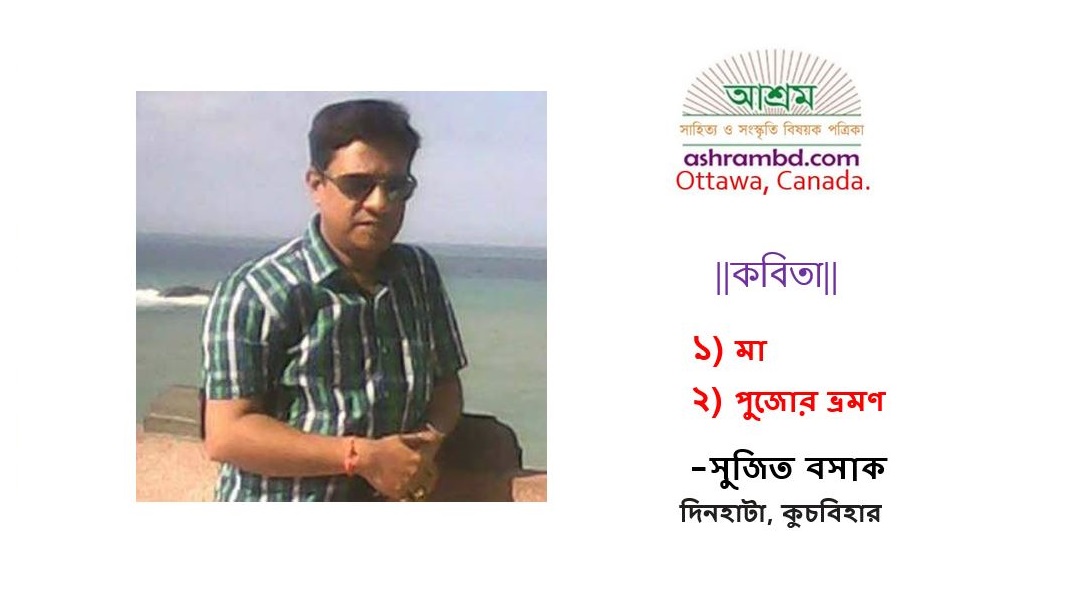সুজিত বসাক-র দু’টি কবিতা