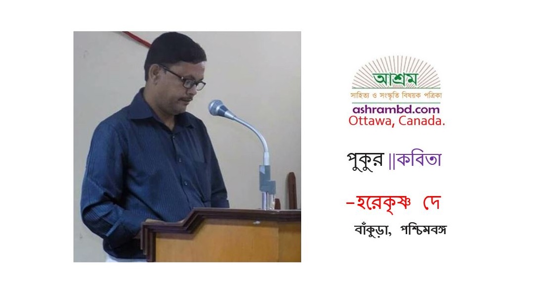 পুকুর - হরেকৃষ্ণ দে