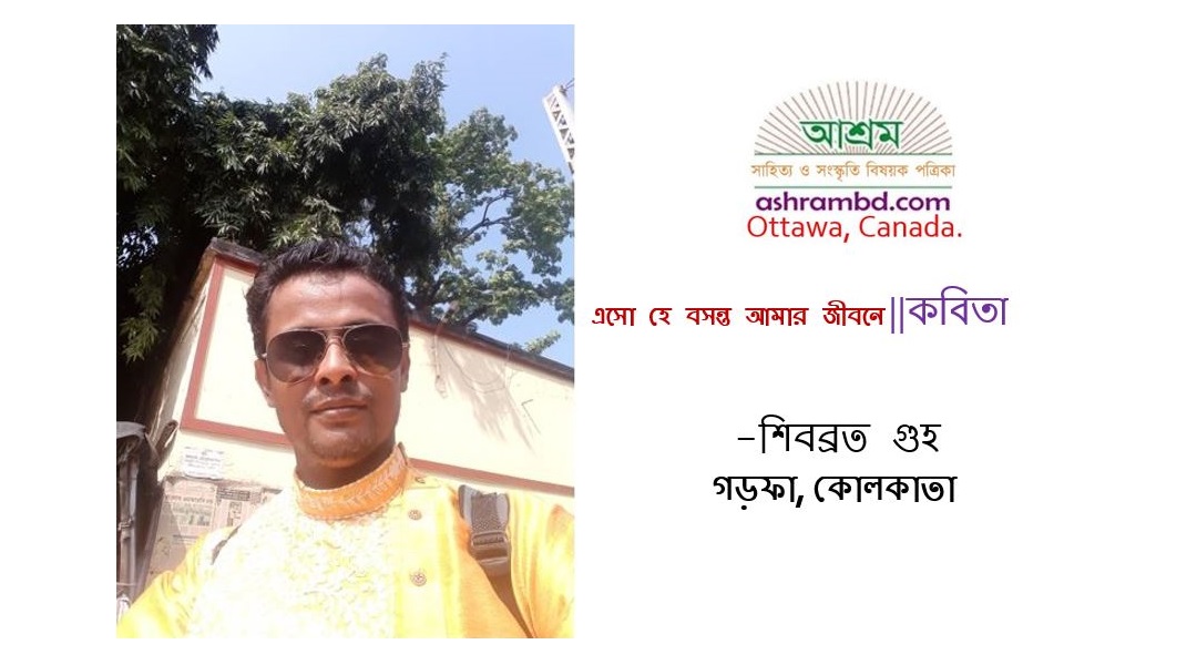 এসো হে বসন্ত আমার জীবনে - শিবব্রত গুহ
