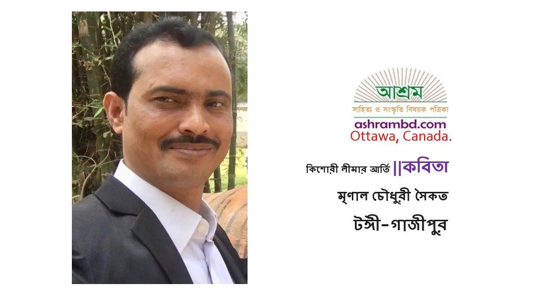 কিশোরী লীমার আর্তি - মৃণাল চৌধুরী সৈকত