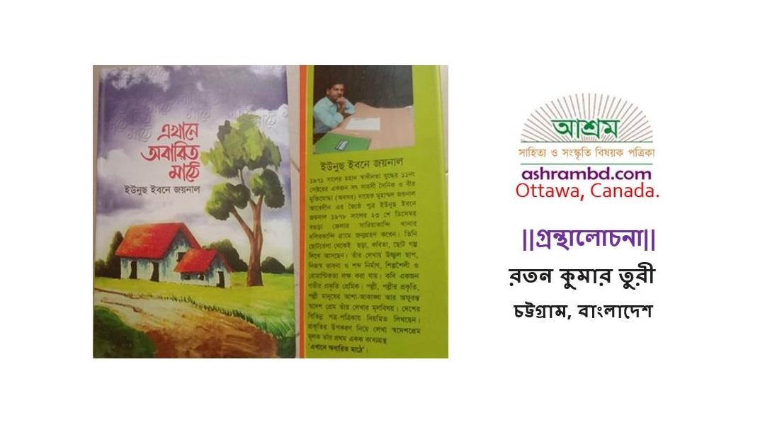 কাব্যগ্রন্থ "এখানে অবারিত মাঠে" গ্রাম বাংলার চিরায়িত রূপ ফুটে ওঠেছে  - রতন কুমার তুরী