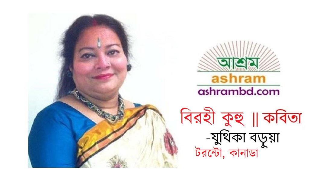 বিরহী কুহু - যুথিকা বড়ুয়া