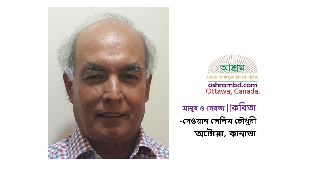 মানুষ ও দেবতা - দেওয়ান সেলিম চৌধুরী