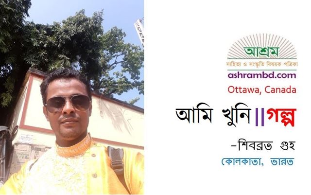 আমি খুনি - শিবব্রত গুহ